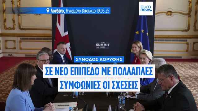 Πρώτη σύνοδος κορυφής ΕΕ-Ηνωμένου Βασιλείου: Συμφωνία για αλιεία, άμυνα και κινητικότητα των νέων
