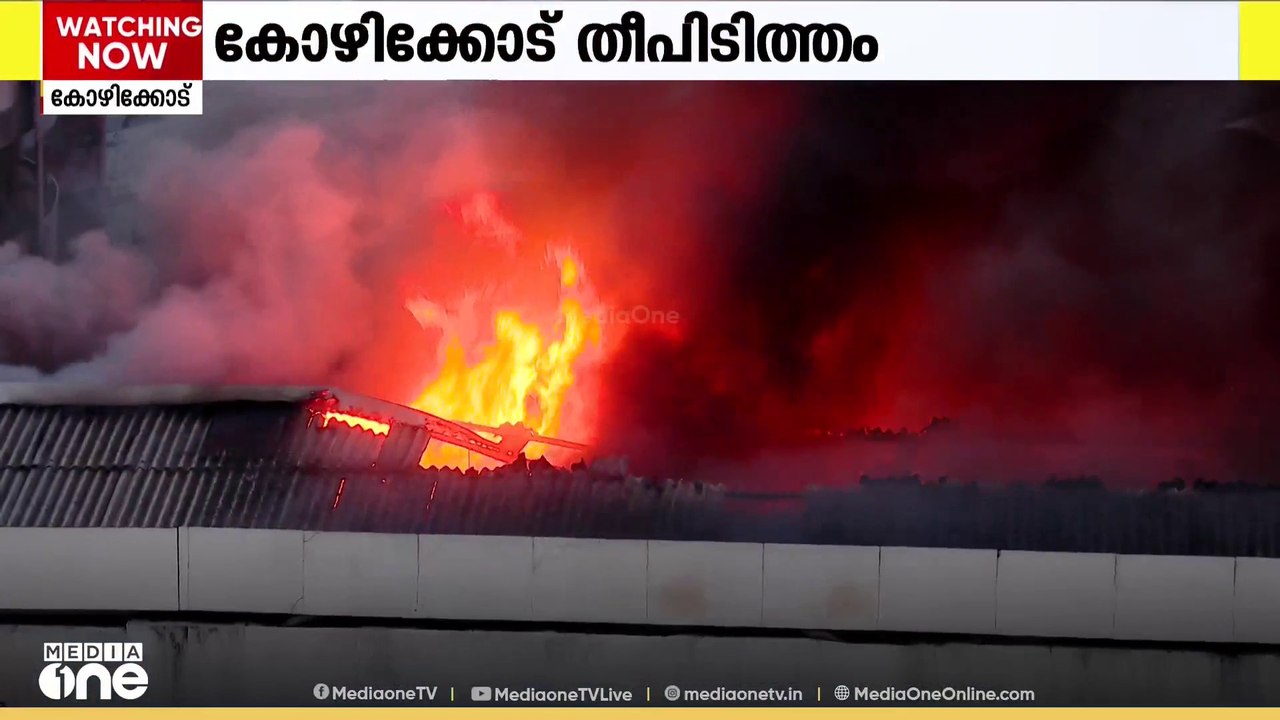 കോഴിക്കോട് തീപിടിത്തത്തിൽ ജുഡീഷ്യൽ അന്വേഷണം വേണമെന്ന് UDF
