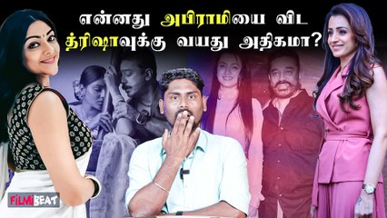 Thug Life கடந்து வந்த பாதை | Kamal Haasan | Abhirami | Trisha | STR | Maniratnam | FilmiBeat Tamil