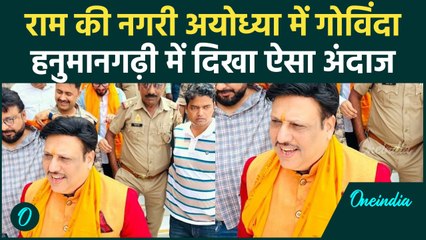 Ayodhya पहुंचे Govinda, नहीं ली कोई भी वीआईपी ट्रीटमेंट Video Viral | वनइंडिया हिंदी #shorts
