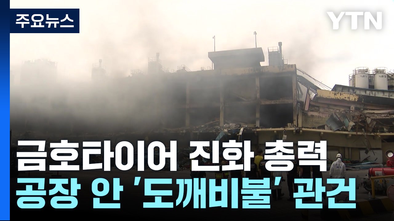 금호타이어 '도깨비불' 진화 총력...주민 피해 신고 눈덩이 / YTN