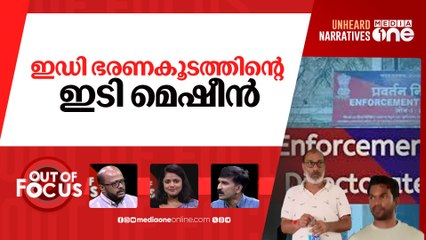 ഇ.ഡി കൊള്ള | ED Kochi unit officer named first accused in bribery case | Out Of Focus |