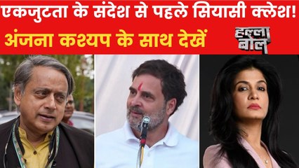 सर्वदलीय प्रतिनिधिमंडल पर सियासत तेज, आखिर विपक्ष को ऐतराज क्यों? अंजना के साथ देखें हल्ला बोल