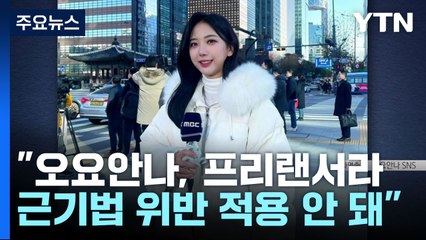 "오요안나 괴롭힘 있었다"...근로기준법 위반은 적용 안 돼 / YTN