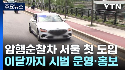 운행 중에도 '과속 단속' 암행순찰차...서울 첫 도입 / YTN