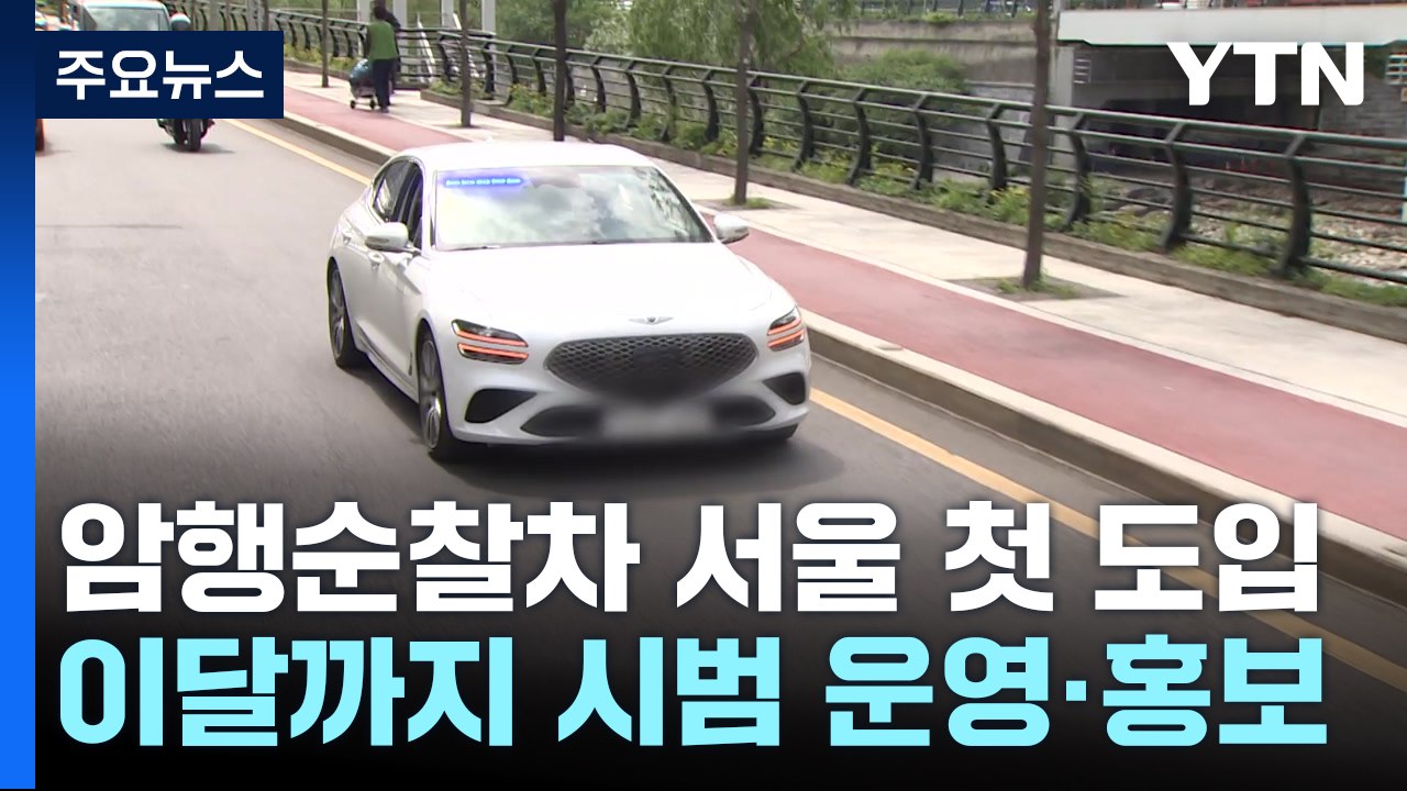 운행 중에도 '과속 단속' 암행순찰차...서울 첫 도입 / YTN