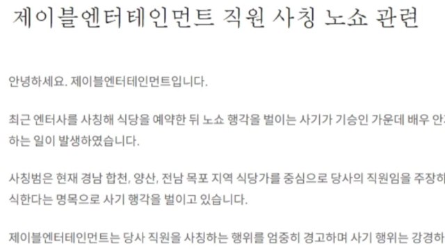 배우 안재욱 사칭 '노쇼' 사기...소속사 강경 대응 / YTN