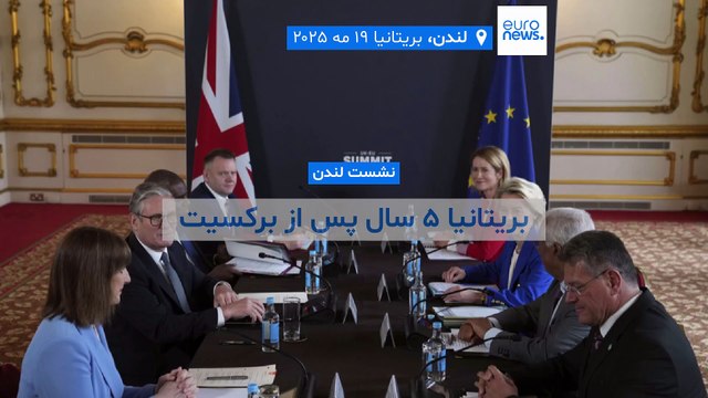 بریتانیا ۵ سال پس از برکسیت دوباره به اتحادیه اروپا روی می‌آورد
