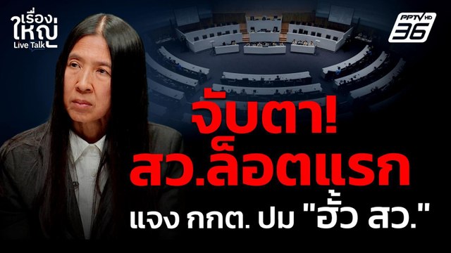 จับตา! สว.ล็อตแรก แจง กกต. ปม ฮั้ว สว. | เรื่องใหญ่ Live Talk | 19 พ.ค. 68