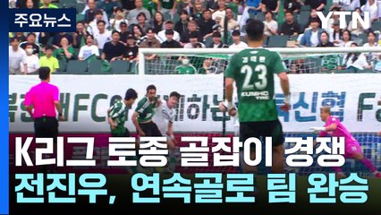K리그 토종 골잡이 경쟁...주민규 제친 전진우 / YTN