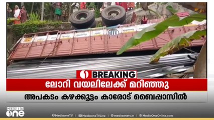 കയറ്റത്തിൽ ബ്രേക്ക് പോയി; തിരുവനന്തപുരം കഴക്കൂട്ടം കാരോട് ബൈപ്പാസിൽ ലോറി വയലിലേക്ക് മറിഞ്ഞു