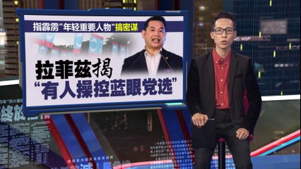 拉菲兹对密函提前泄露表达不满，强调缺席蓝眼臂膀大会非情绪化 🚫