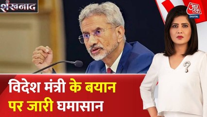 विदेश मंत्री के बयान पर सियासी बवाल, राहुल गाँधी ने क्या सवाल पूछा?