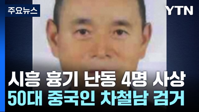 시흥 흉기 난동 4명 사상...50대 중국인 차철남 검거 / YTN