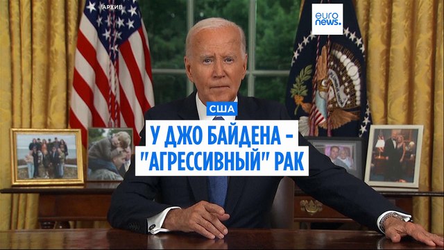 У экс- президента США Джо Байдена диагностирован агрессивный рак простаты