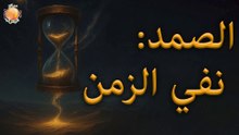 2025-05-17 الصمد نفي الزمن