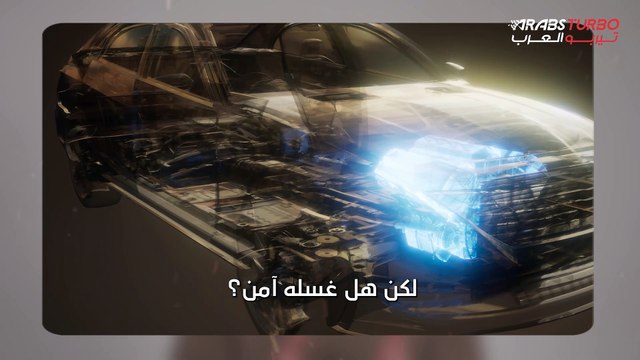 هل يُشكّل غسل محرك السيارة خطرًا؟ ومتى يكون من الضروري القيام به؟