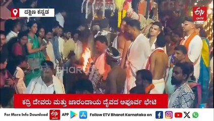 ಮಂಗಳೂರು: 48 ವರ್ಷದ ಬಳಿಕ‌ ಕದ್ರಿ ಮಂಜುನಾಥ, ಜಾರಂದಾಯ ದೈವದ ಅಪೂರ್ವ ಭೇಟಿ