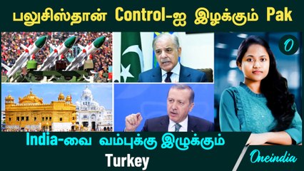 Balochistan -ல் Control-ஐ இழக்கும் Pakistan | Turkey வேண்டாத வேலை | Akash Missile| Oneindia Tamil