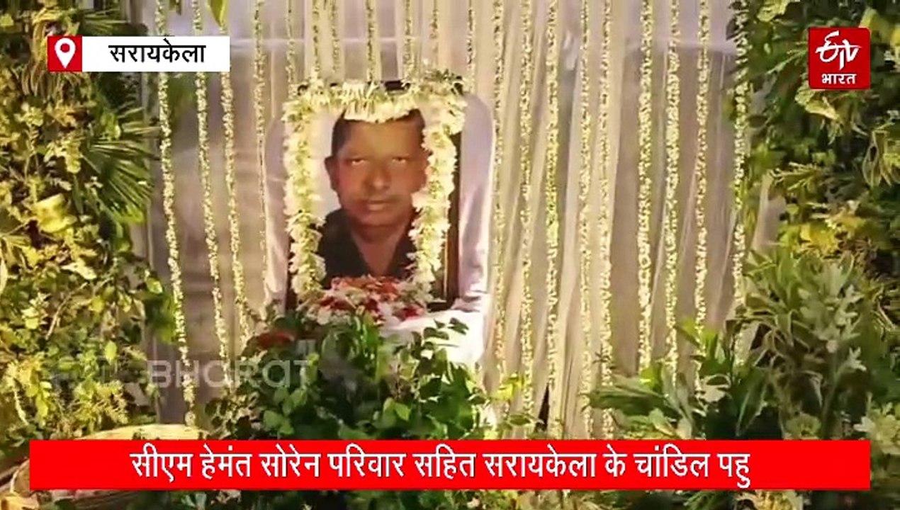 मुख्यमंत्री हेमंत सोरेन परिवार समेत पहुंचे चांडिल, फुफेरे भाई कपूर टुडू के श्राद्ध कर्म में हुए शामिल