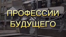Какие профессии будут востребованы в ближайшие 10 лет?