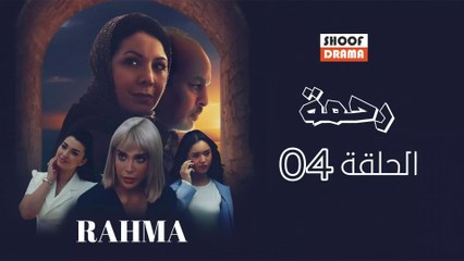 Rahma | HD مسلسل رحمة - الحلقة 04 كاملة بجودة