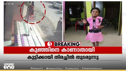 എറണാകുളത്ത് 3 വയസുകാരിയെ കാണാതായി; മകളുമായി അമ്മ നടന്നു പോകുന്ന CCTV ദൃശ്യങ്ങൾ...