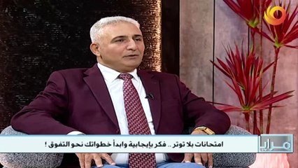 مرايا | امتحانات بلا توتر .. فكر بإيجابية وابدأ خطواتك نحو التفوق !