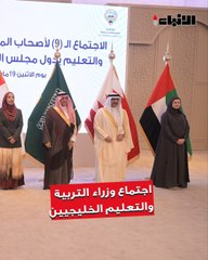 وزراء التربية الخليجيون يقرون  في اجتماعهم التاسع 3 مبادرات كويتية لمواكبة التطورات بالتعليم