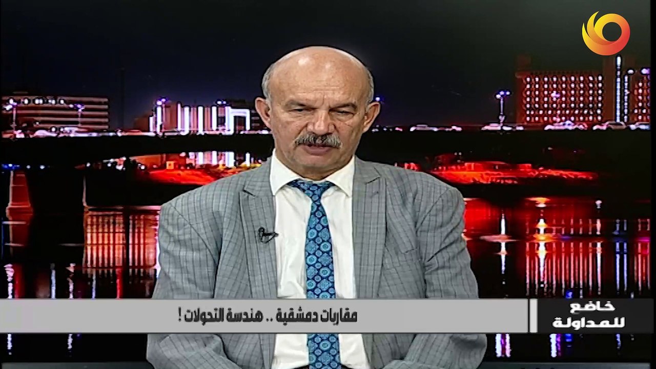 خاضع للمداولة | مقاربات دمشقية .. هندسة التحولات !