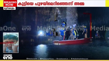 സ്കൂബ സംഘം കുഞ്ഞിനായി പരിശോധന തുടരുന്നു; പ്രതിസന്ധിയായി മഴ | Child Missing