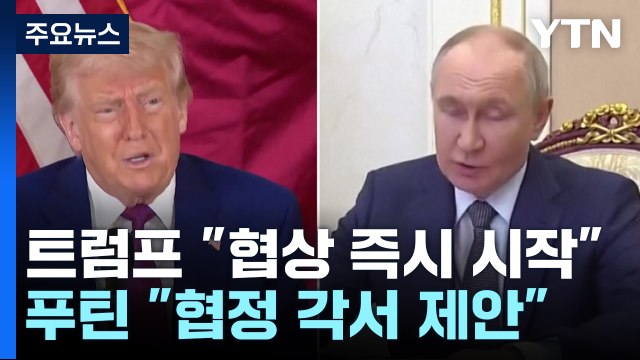 트럼프 휴전 협상 즉시 시작 ...푸틴 평화 협정 각서 제안 / YTN