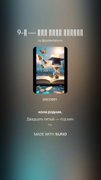 9-Э — Наш путь вперед / 9-Э - Our Way Forward