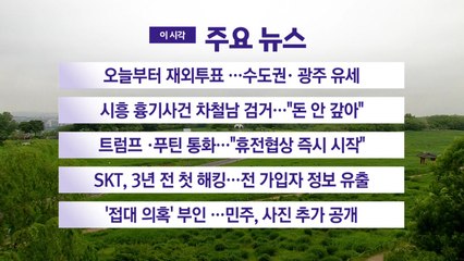 [YTN 실시간뉴스] 오늘부터 재외투표 ...수도권· 광주 유세 / YTN