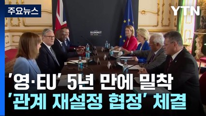 영국 '브렉시트' 5년 만에 다시 EU와 밀착...야권은 "배신" / YTN