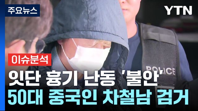 잇단 흉기 난동에 시민 불안...지귀연 접대 의혹 사실 아냐 반박 / YTN