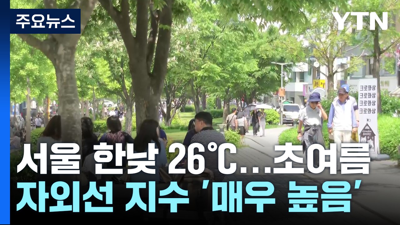 [날씨] 비 그치고 여름 더위, 서울 26℃·대구 32℃...서해안 안개 / YTN