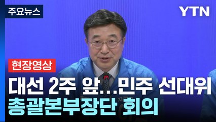 [현장영상+] 민주당 "연임 개헌 통한 장기집권은 헌법상 불가" / YTN