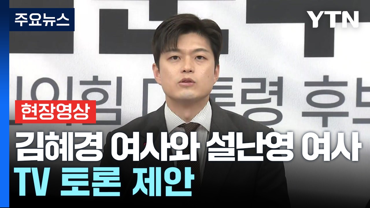 [현장영상+] 김용태 "후보자 배우자 TV 토론 제안...민주당 23일까지 입장 밝혀...