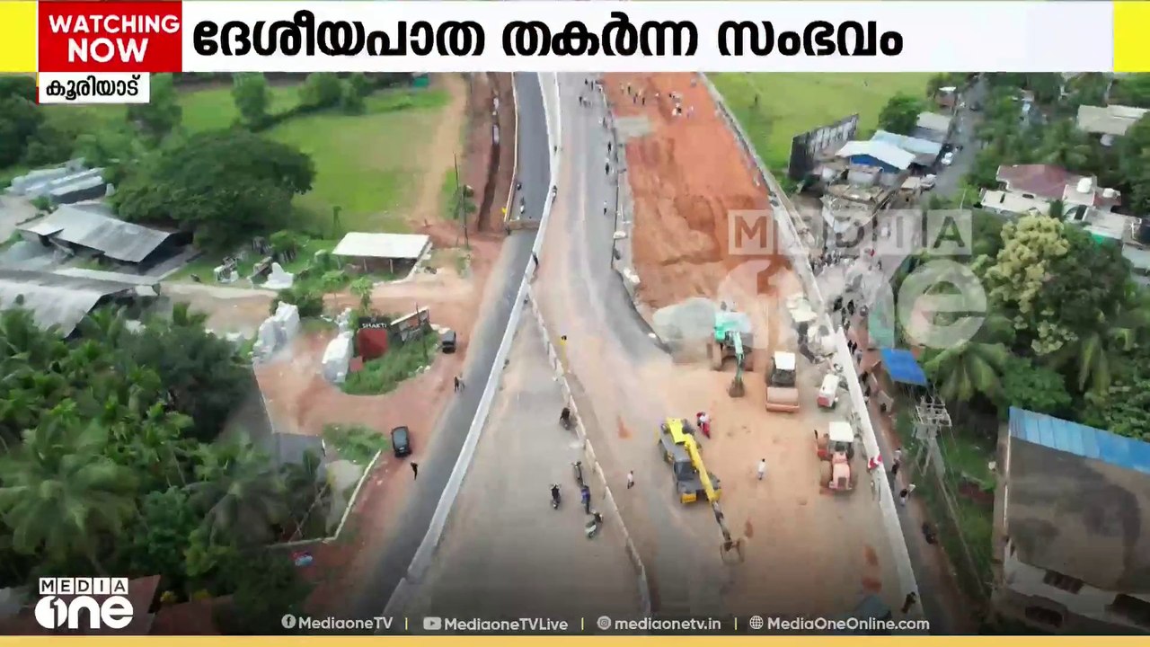 മലപ്പുറം കൂരിയാട് നിർമാണത്തിനിടെ ദേശീയപാത തകർന്ന സ്ഥലം ജില്ലാ കലക്ടർ ഇന്ന് സന്ദർശിക്കും
