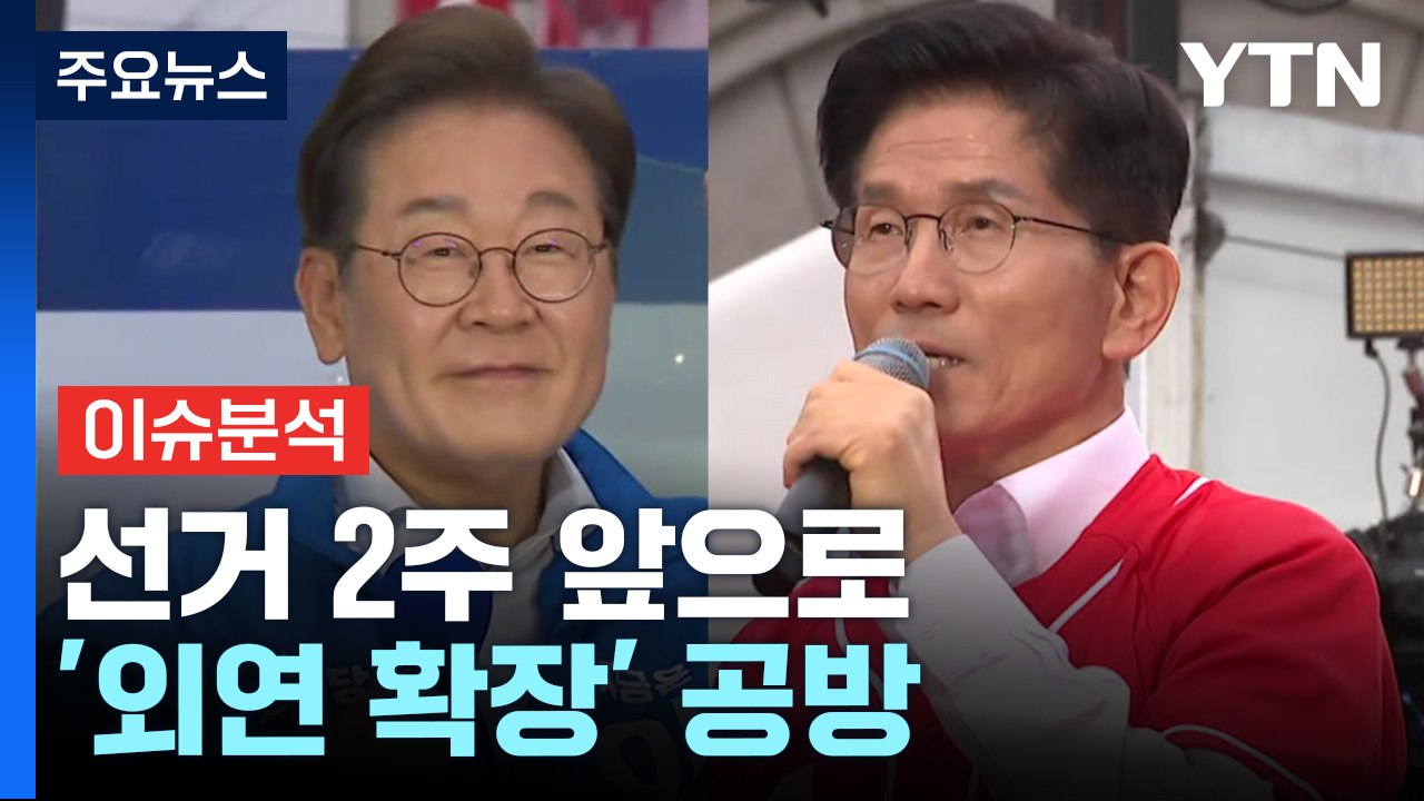 [뉴스퀘어10] 21대 대통령 선거 2주 앞으로...'외연 확장' 공방 / YTN