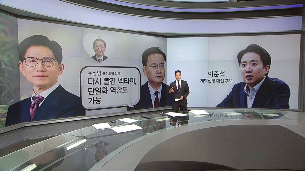 [말말말] 유상범 "홍준표 다시 빨간 넥타이, 단일화 역할 기대" 이준석 "단호한 거...