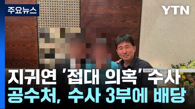 공수처, 지귀연 판사 '접대 의혹' 사건 배당...본격 수사 착수 / YTN