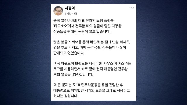 중국 '전두환 상품' 판매 논란에 서경덕 남의 아픈 역사 희화화 / YTN