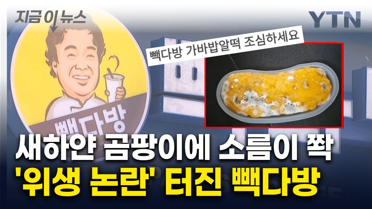 바람 잘 날 없는 백종원...'빽다방' 곰팡이 디저트 피해 글 확산 [지금이뉴스]...