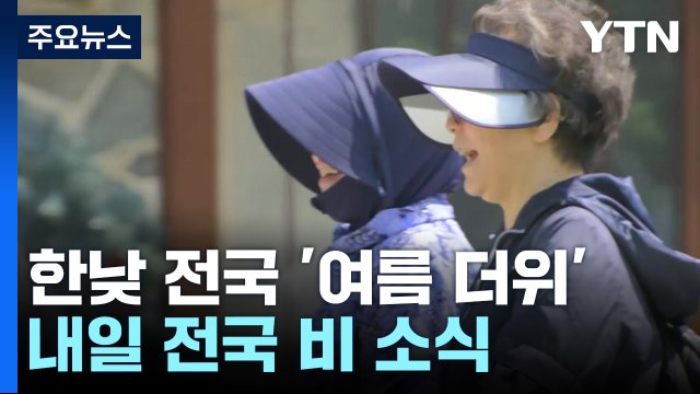 [날씨] 30℃ 넘는 더위 뒤 내일 또 비...널뛰기 날씨 계속 / YTN