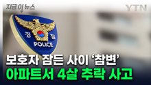의자 밟고 올라갔다...울산 아파트 8층서 네살 남아 추락사 [지금이뉴스] / YTN