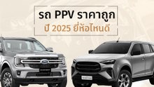 รถ PPV ราคาถูก ปี 2025 ยี่ห้อไหนดี ? คันใหญ่ ลุยได้ ในงบล้านนิด ๆ