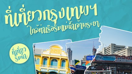 เที่ยวกรุงเทพฯ ริมแม่น้ำเจ้าพระยา: เสน่ห์ไทย วิวสวย เดินทางง่าย 🚤