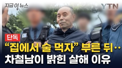 "우리 집에서 술 먹자" 유인한 뒤...차철남이 밝힌 살해 이유 [지금이뉴스] / YTN